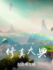 修真秘典