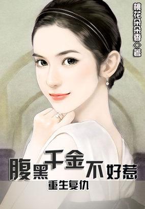 重生复仇腹黑千金不好惹去哪看
