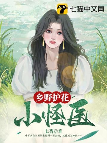 乡村护花小神医