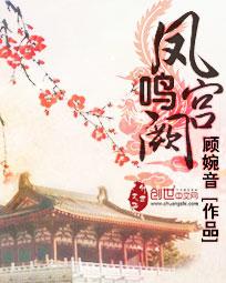 凤鸣宫阙短剧在线观看