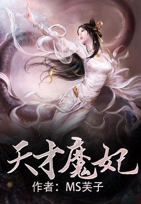 天才魔妃全文免费阅读
