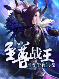 至尊战王百度百科