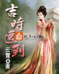 吉时医到结局是什么?