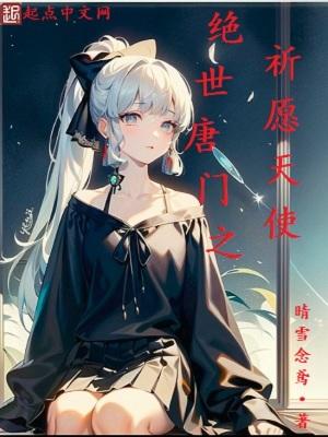 绝世唐门之祈愿天使免费