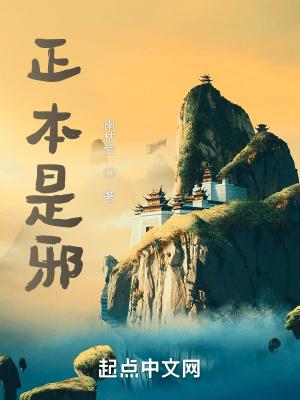 正邪本就难分