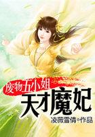 废材五小姐 天才魔妃