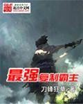 最强复制者只想做医生