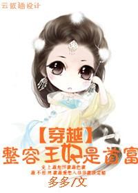 整容王妃快到夫君碗里来
