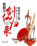 剑仙剑之修真者全文免费