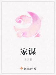 家谋全文免费阅读