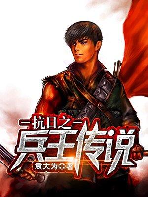 抗日之兵王传说全集