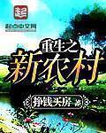 重生之农村崛起
