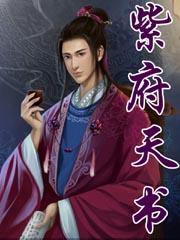 紫府天斗图多少钱