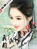 我的师父是小龙女免费阅读