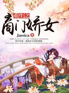 嫡女重生摄政王的心尖宠免费阅读