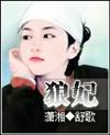 狼妃免费阅读