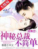 神秘总裁不简单