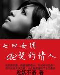 七日女佣的契约情人 百度
