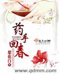 药手回春by梨花白