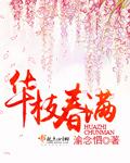 华枝春满商桁