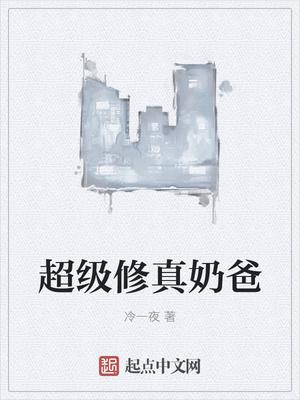 超级修真奶爸笔趣阁
