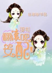 翻滚吧女孩中文版在线观看