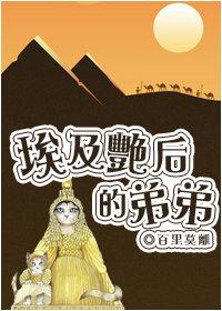 埃及艳后为什么嫁给弟弟