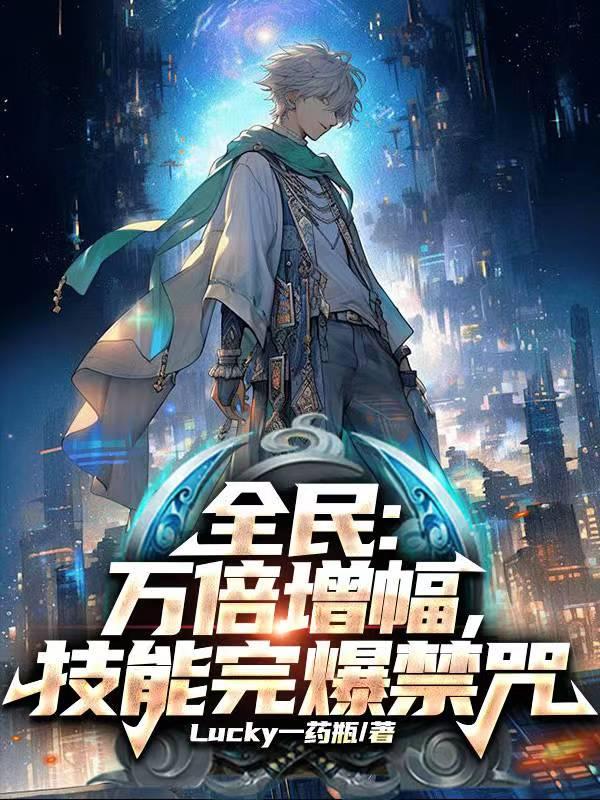 全民技能万倍增幅免费阅读