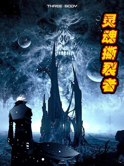 灵魂撕裂哪个角色厉害