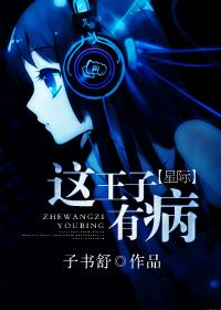 这个王子是谁