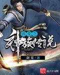 洪荒之仙神传说