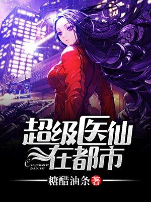 超级医仙混都市