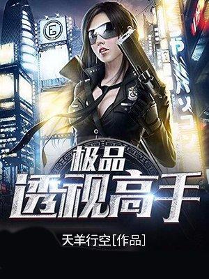 极品透视高手九殇全文