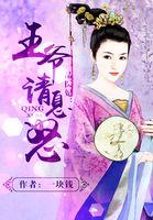 一品嫡妃之王爷请纳妾全文免费