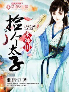捡个太子好种田免费阅读