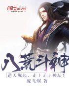 八荒斗神全文免费