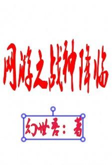 网游之战神年代