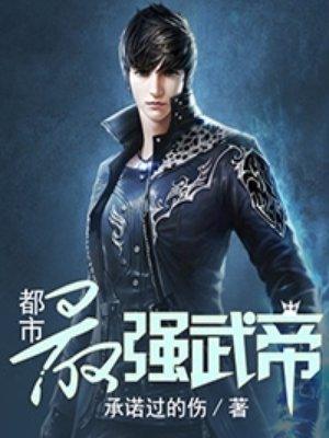 都市最强武帝无弹窗笔趣阁