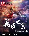 万世之宗的意思是什么