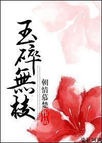 玉碎无棱txt百度