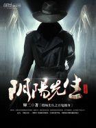 阴阳先生百鬼缠身