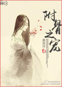 附骨之蛆怎么读