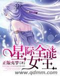 星际全能女王全文免费