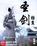 始皇圣剑TXT