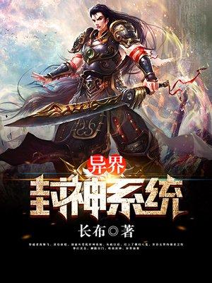 异界封神奇缘
