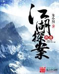 江湖探案传奇笔趣阁