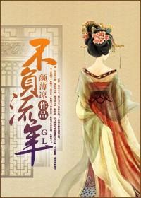 不负流年gl笔趣阁免费阅读无弹窗
