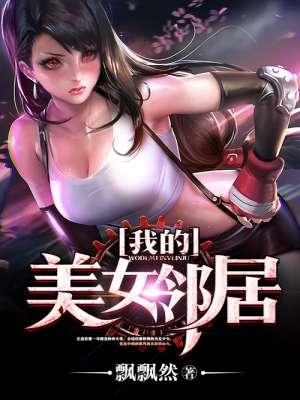 我的女邻居长不大
