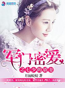 军门密爱之七少的娇妻 txt