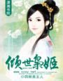 倾世枭凰知语全文免费阅读